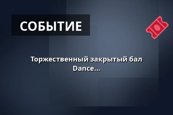 Торжественный закрытый бал выпускников танцевальных классов Dance Studio Starlight — Kongresové centrum, Злин