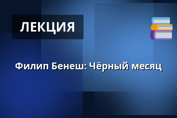 Филип Бенеш: Чёрный месяц — Divadlo 29, Пардубице