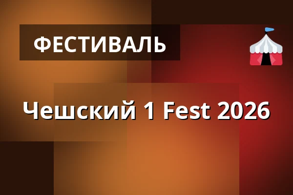 Чешский 1 Fest 2026 — Klub Česká 1, Kutna Hora