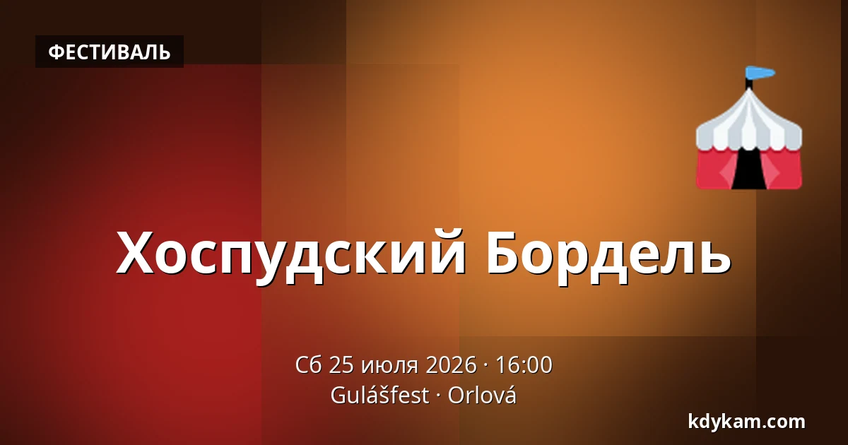 Хоспудский Бордель — Gulášfest, Orlová