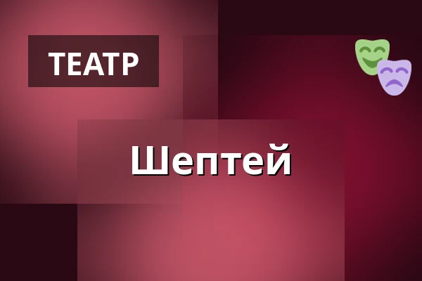 Шептей — Masarykovo divadlo, Йичин