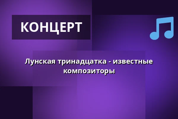 Лунская тринадцатка - известные композиторы — Vrchlického divadlo, Лоуны