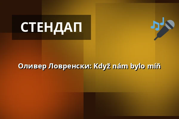 Оливер Ловренски: Když nám bylo míň — MeetFactory, Прага