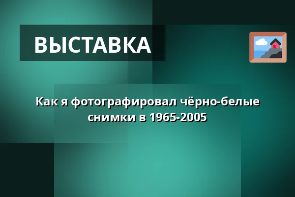 Как я фотографировал чёрно-белые снимки в 1965-2005 — Velký sál Záložny, Литовель