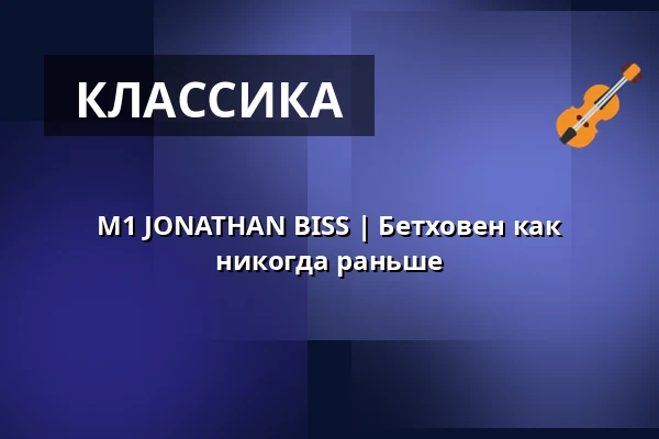 M1 JONATHAN BISS | Бетховен как никогда раньше — Kongresové centrum, Злин