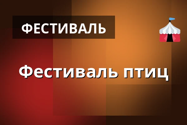 Фестиваль птиц — Zámek Pardubice, Пардубице