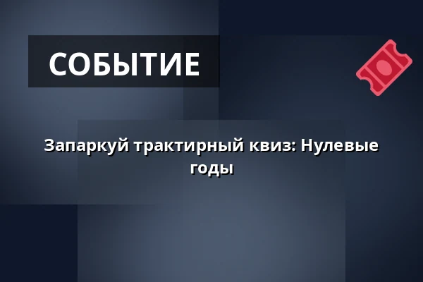 Запаркуй трактирный квиз: Нулевые годы — Letní kino Olomouc, Оломоуц