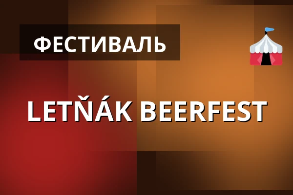 LETŇÁK BEERFEST — Letní kino Olomouc, Оломоуц