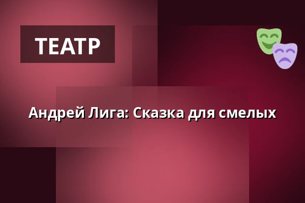 Андрей Лига: Сказка для смелых — Vzlet, Прага