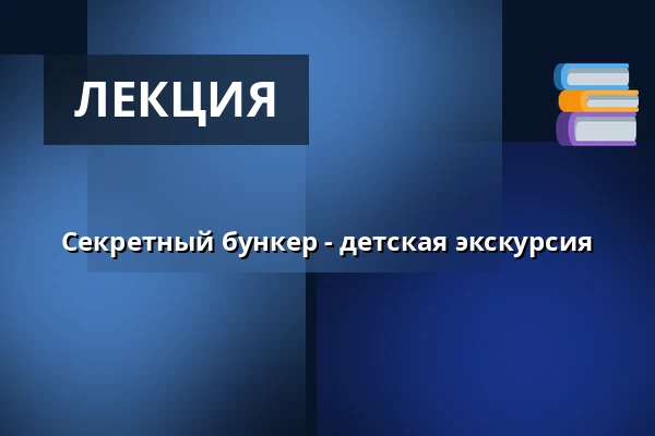 Секретный бункер - детская экскурсия — Východočeské muzeum v Pardubicích, Пардубице