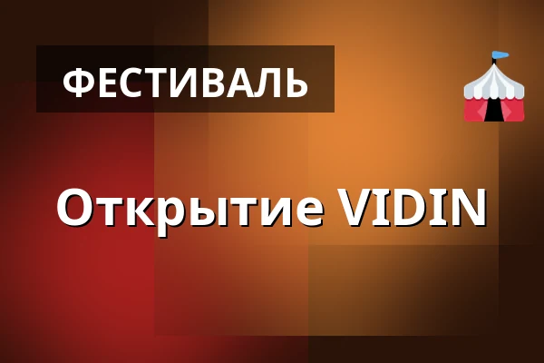 Открытие VIDIN — Třeboň 105, Требонь