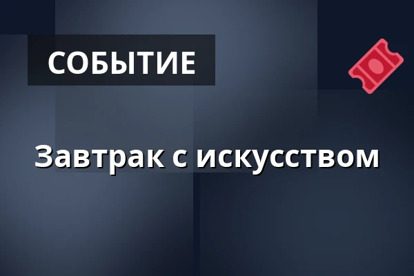 Завтрак с искусством — Třeboň 105, Требонь