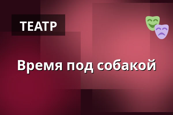 Время под собакой — Kulturní dům Střelnice, Врхлаби