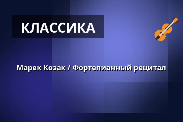 Марек Козак / Фортепианный рецитал — Kulturní dům Střelnice, Врхлаби