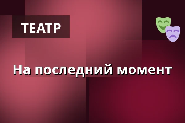 На последний момент — Kulturní dům Střelnice, Врхлаби