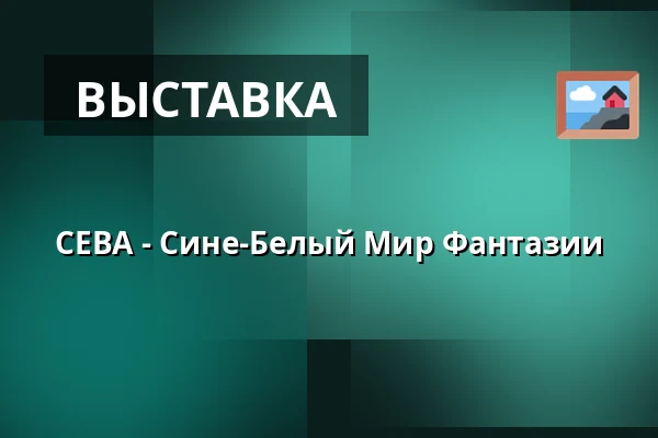 СЕВА - Сине-Белый Мир Фантазии — Muzeum Beskyd Frýdek-Místek, příspěvková organizace, Фрыдек-Мистек