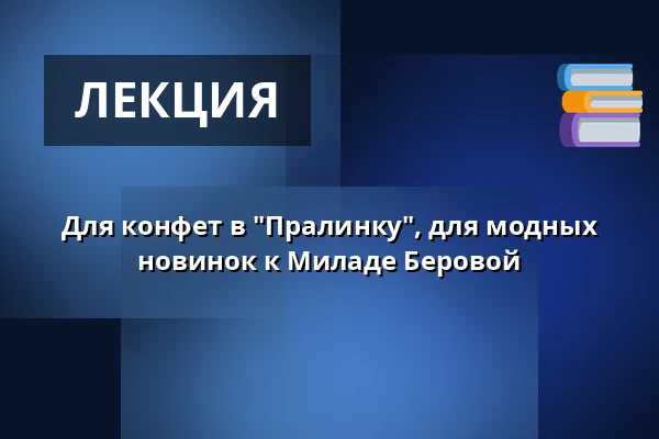 Для конфет в "Пралинку", для модных новинок к Миладе Беровой — Muzeum Beskyd Frýdek-Místek, příspěvková organizace, Фрыдек-Мистек