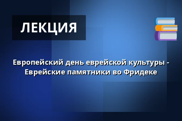 Европейский день еврейской культуры - Еврейские памятники во Фридеке — Muzeum Beskyd Frýdek-Místek, příspěvková organizace, Фрыдек-Мистек