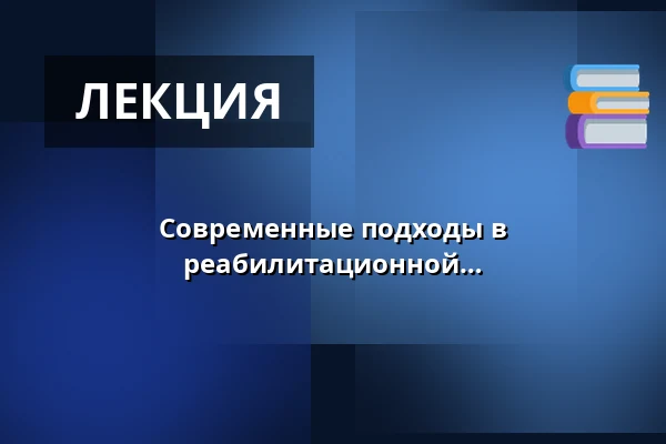 Современные подходы в дистанционной помощи и реабилитационной медицине — Nová budova ČVUT - Thákurova 9, Прага
