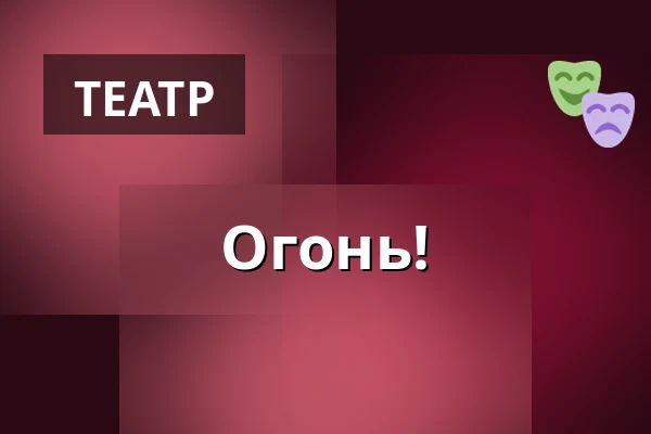 Огонь! — Burza #4, Прага