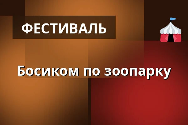 Босиком по зоопарку — amfiteátr Lochotín, Пльзень
