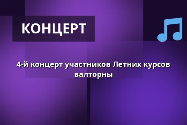 4-й концерт участников Летних курсов валторны — Multifunkční sál Dřevník, Броумов