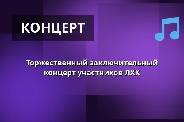 Торжественный заключительный концерт участников ЛХК — Multifunkční sál Dřevník, Броумов