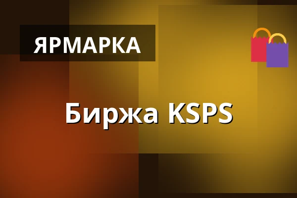 Биржа KSPS — Kulturní dům Ládví, Прага