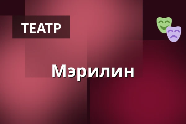 Мэрилин — Южночешский театр, Ческе-Будеёвице