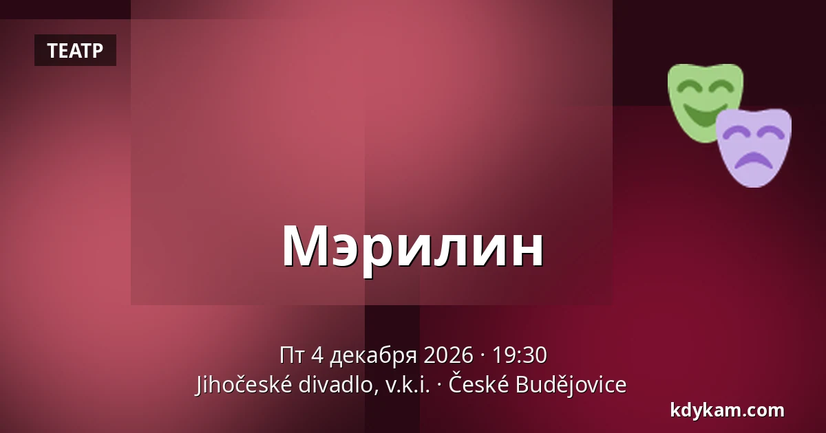 Мэрилин — Южночешский театр, Ческе-Будеёвице