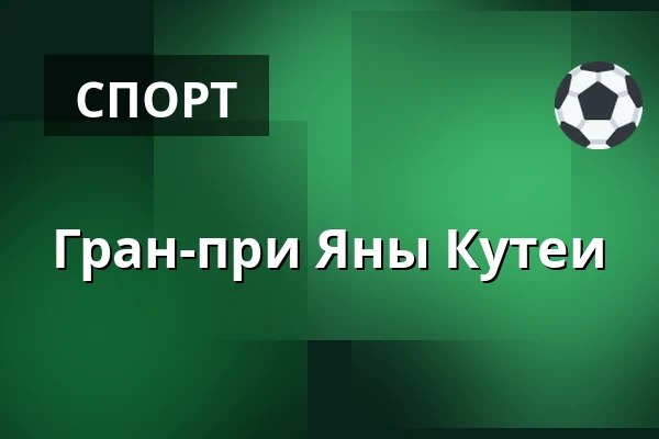 Гран-при Яны Кутеи — Equine sport center Olomouc, Оломоуц