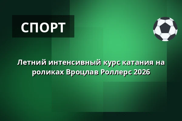 Летний интенсивный курс катания на роликах Вроцлав Роллерс 2026 — Tarczyński Arena, Вроцлав