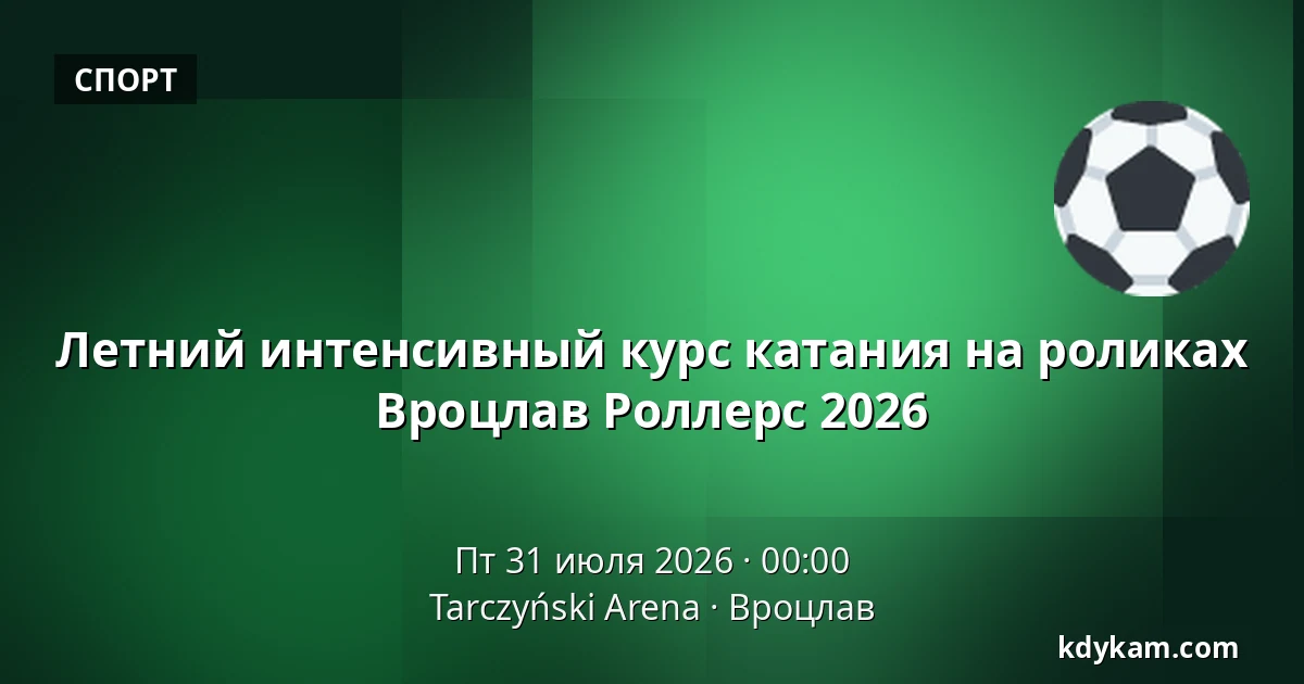 Летний интенсивный курс катания на роликах Вроцлав Роллерс 2026 — Tarczyński Arena, Вроцлав