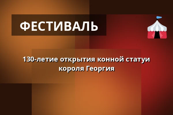 130-летие открытия конной статуи короля Георгия — Poděbrady, Нимбурк