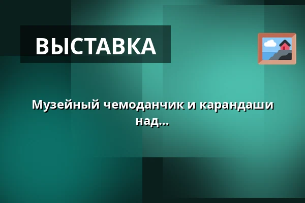 Музейный чемоданчик и карандаши Albi в постоянной экспозиции (Веселі над Моравой) — Městské muzeum Veselí nad Moravou, Веселі-над-Моравой