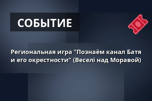 Региональная игра "Познаём канал Батя и его окрестности" (Веселі над Моравой) — Městské muzeum Veselí nad Moravou, Веселі-над-Моравой
