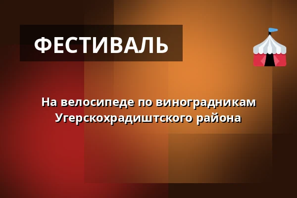 На велосипеде по виноградникам Угерскохрадиштского района — Jezuitská kolej, Угерске-Градиште