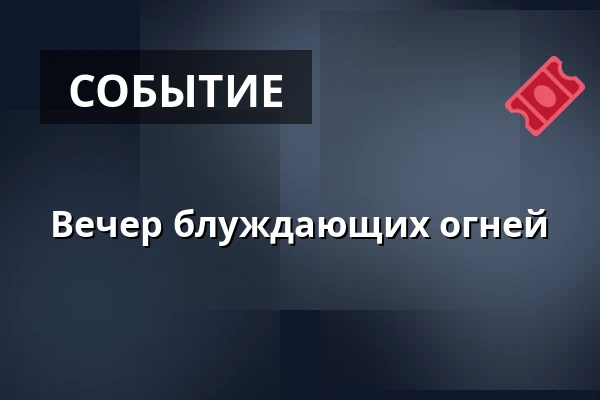 Вечер блуждающих огней — Kružberk, Опава