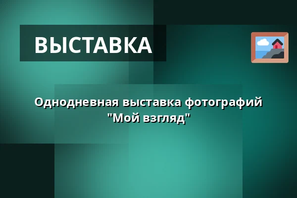 Однодневная выставка фотографий "Мой взгляд" — Oblastní muzeum v Chomutově, radnice, Хомутов
