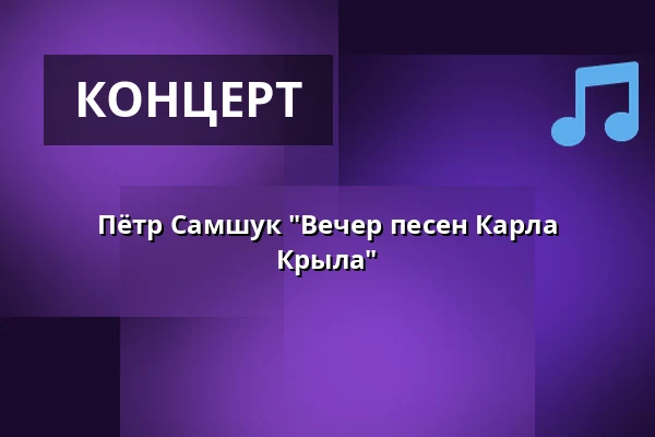 Пётр Самшук "Вечер песен Карла Крыла" — Praha 12, Прага