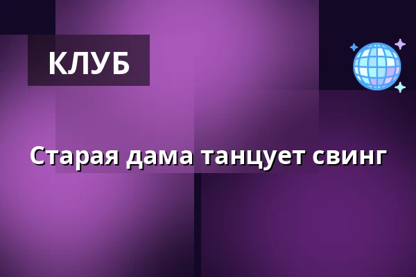 Старая дама танцует свинг — У Старой дамы Jazz & Cocktail Club, Прага