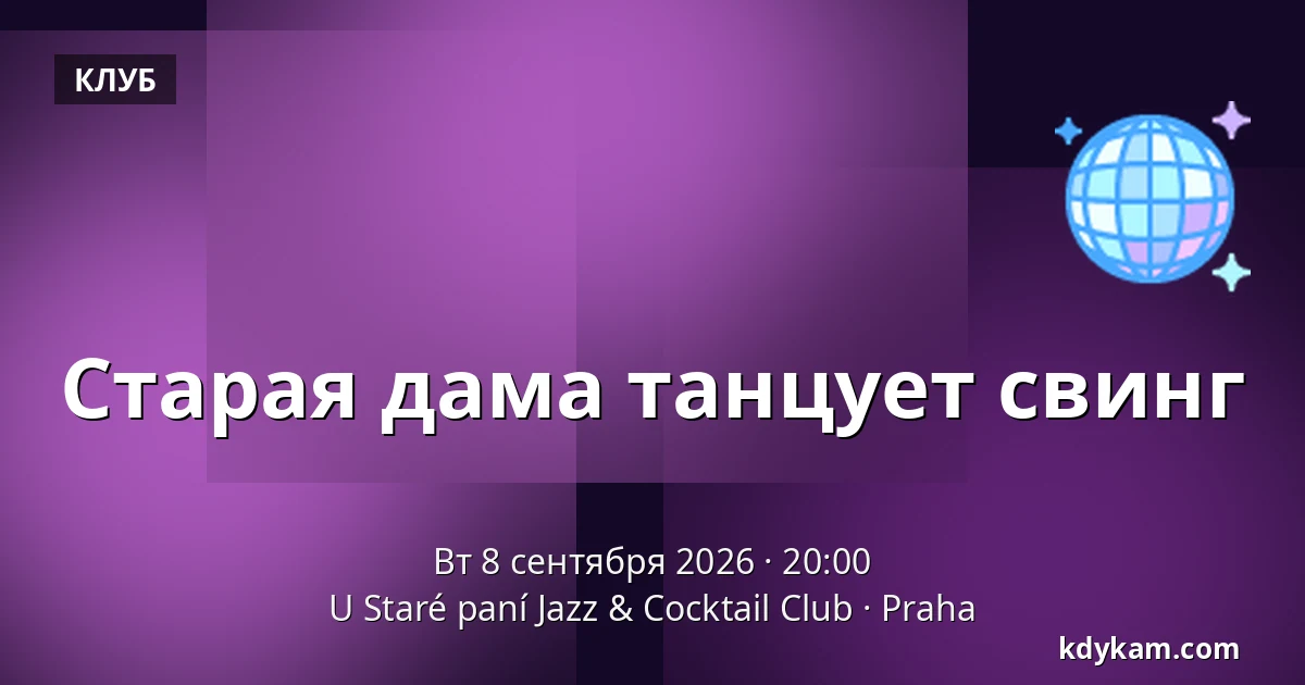 Старая дама танцует свинг — У Старой дамы Jazz & Cocktail Club, Прага