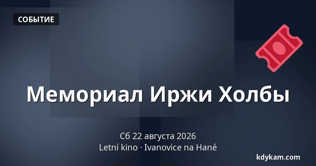 Мемориал Иржи Холбы — Летнее кино, Ivanovice na Hané
