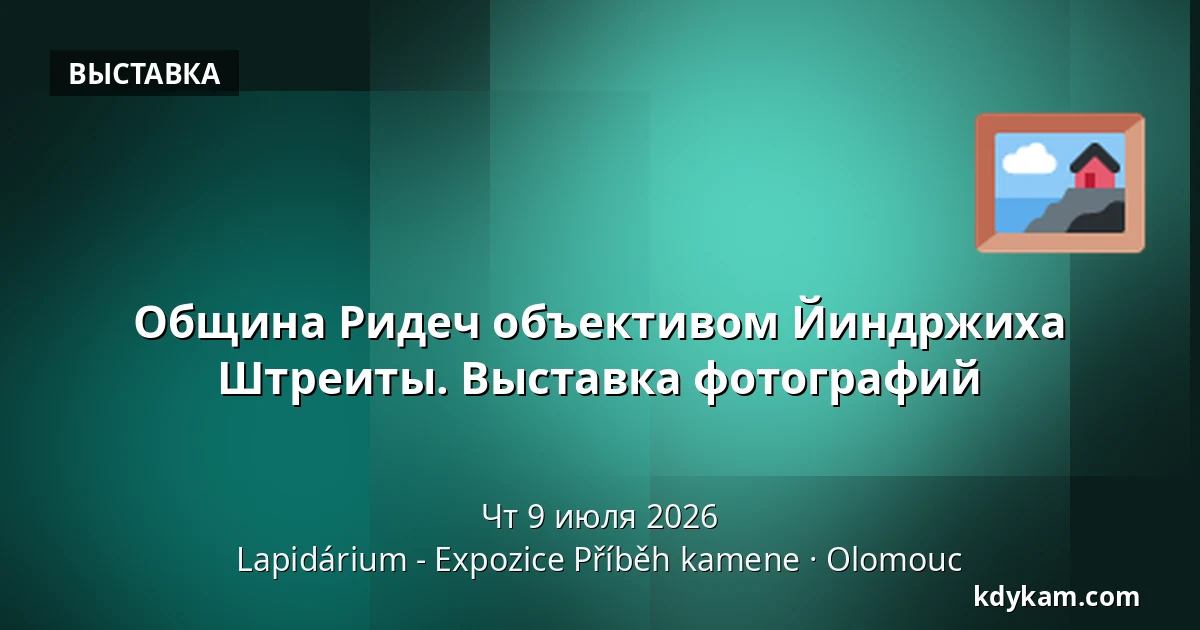 Община Ридеч объективом Йиндржиха Штреиты. Выставка фотографий — Лапидариум - Экспозиция "История камня", Оломоуц