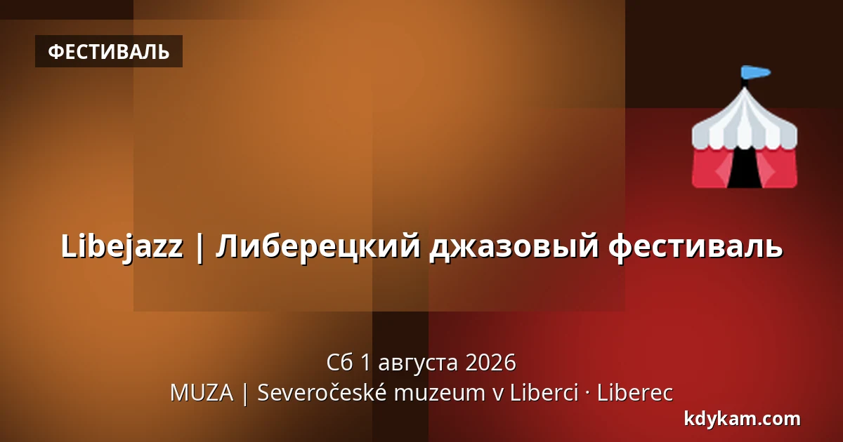 Libejazz | Либерецкий джазовый фестиваль — MUZA | Северочешский музей в Либерце, Либерец