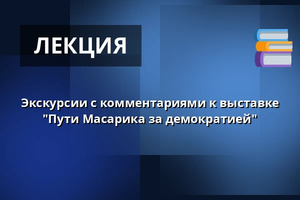 Экскурсии с комментариями к выставке "Пути Масарика за демократией" — Музей Масарика в Годонине, Годонин