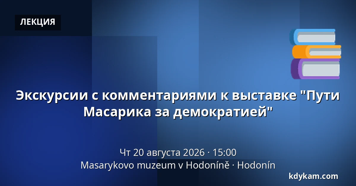 Экскурсии с комментариями к выставке "Пути Масарика за демократией" — Музей Масарика в Годонине, Годонин