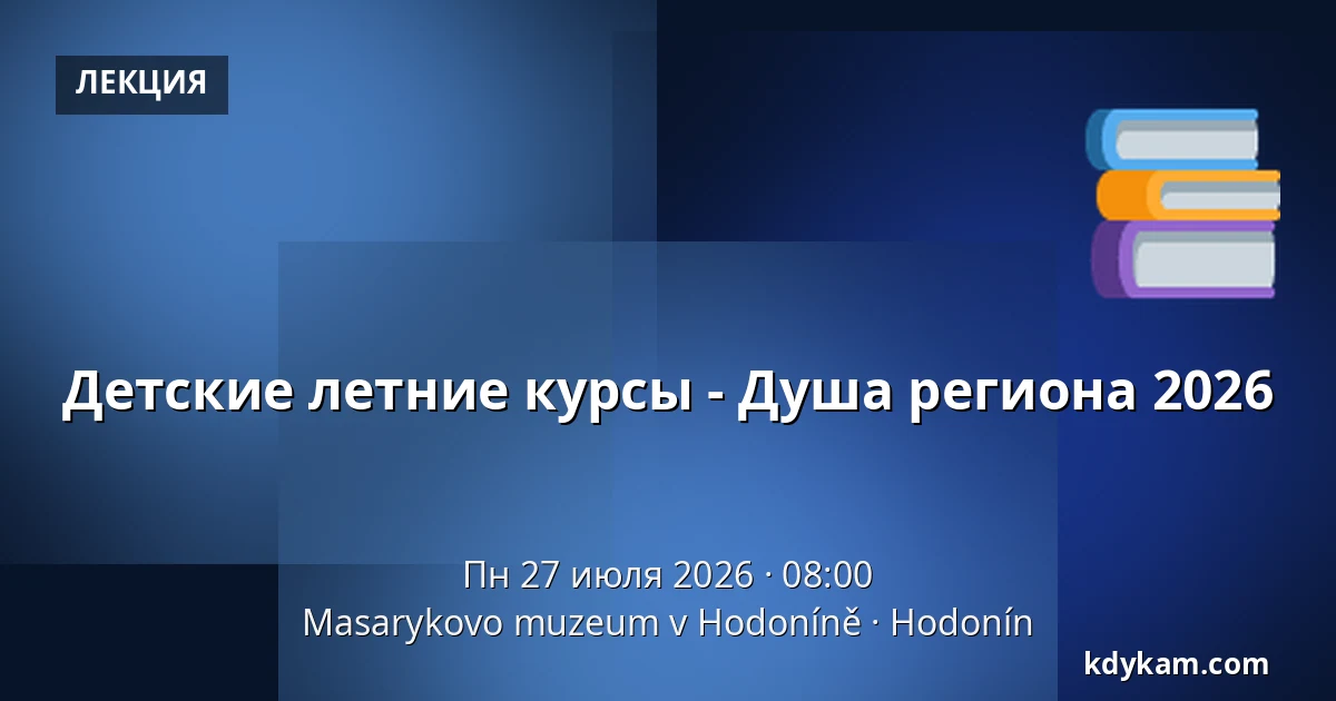 Детские летние курсы - Душа региона 2026 — Музей Масарика в Годонине, Годонин