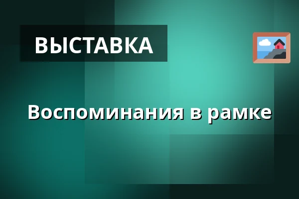 Воспоминания в рамке — Музей Масарика в Годонине, Годонин