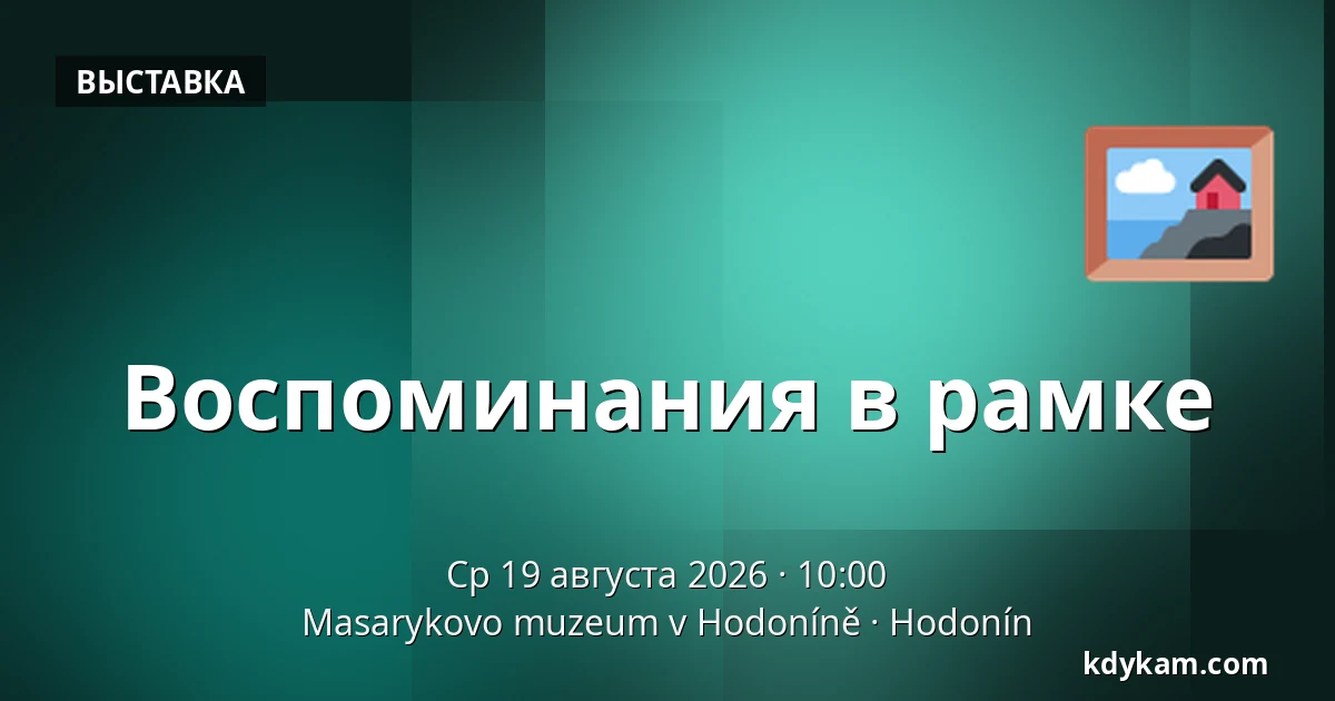 Воспоминания в рамке — Музей Масарика в Годонине, Годонин